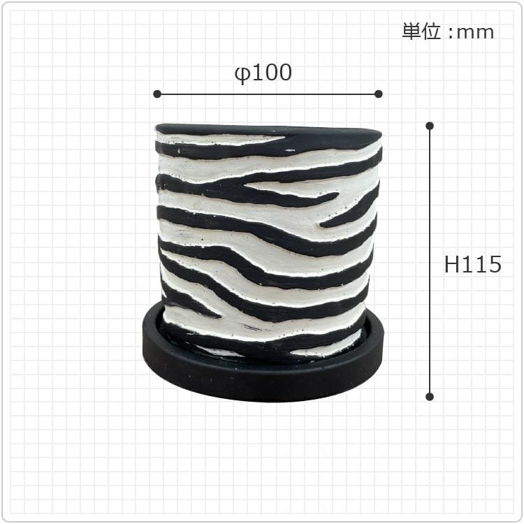 植木鉢 おしゃれ 珍しいゼブラ柄の植木鉢 UN467-100 3号(10cm) 鉢底穴