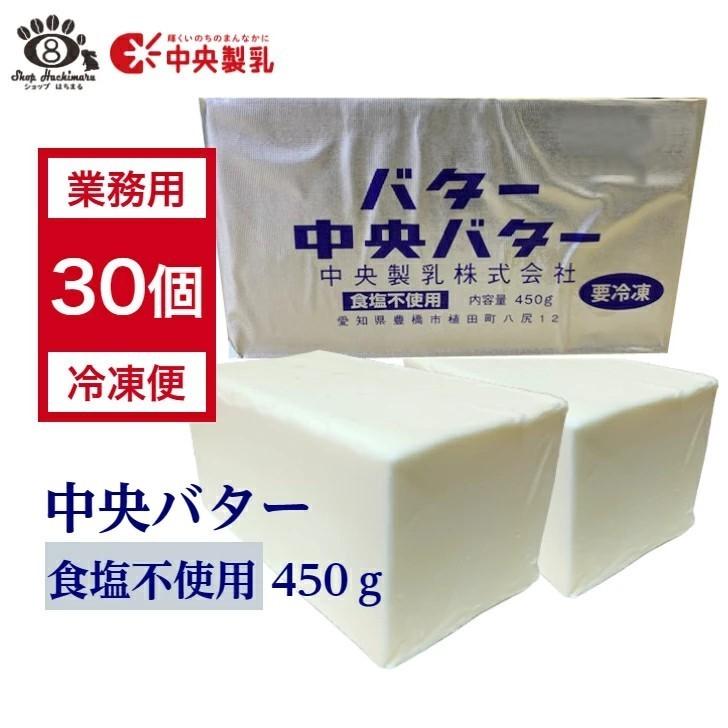 無塩バター 450g 業務用30個 食塩不使用 中央製乳 中央バター 白い