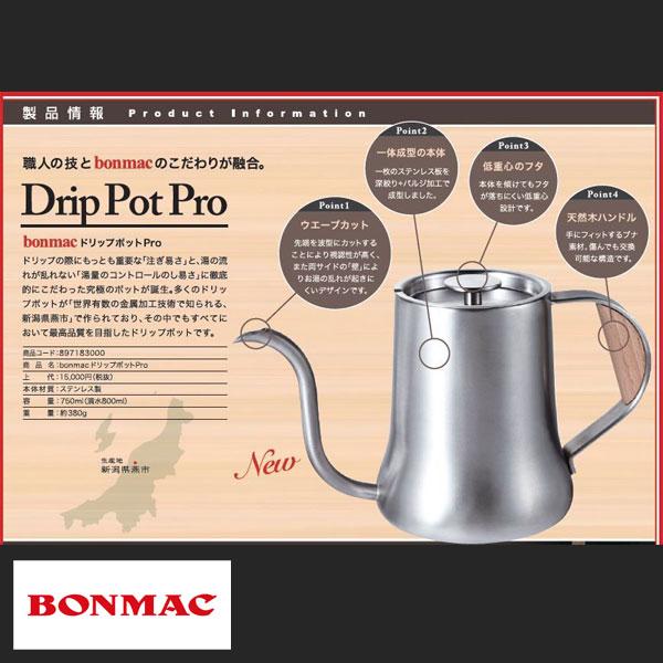 bonmac ボンマック ドリップポットPro シンプル ウッドデザイン