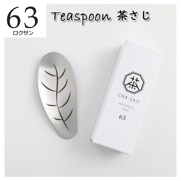 63 ロクサン 茶さじ ティースプーン 日本茶 茶器 ショップ はちまる 通販 Yahoo ショッピング