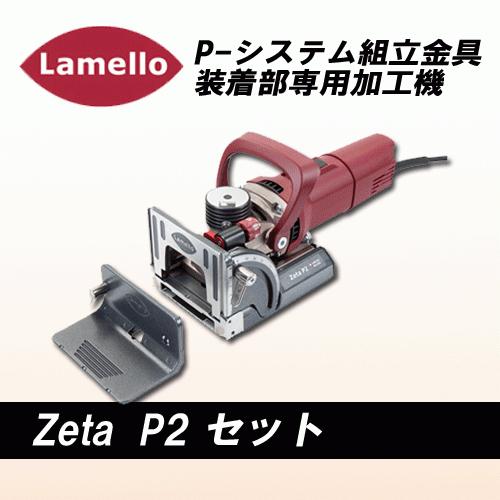 Lamello(ラメロ ) 【Zeta P2 Set】P-システム ジョイント Lamello(ラメロ ) 【Zeta P2 Set】P-システム ジョイント