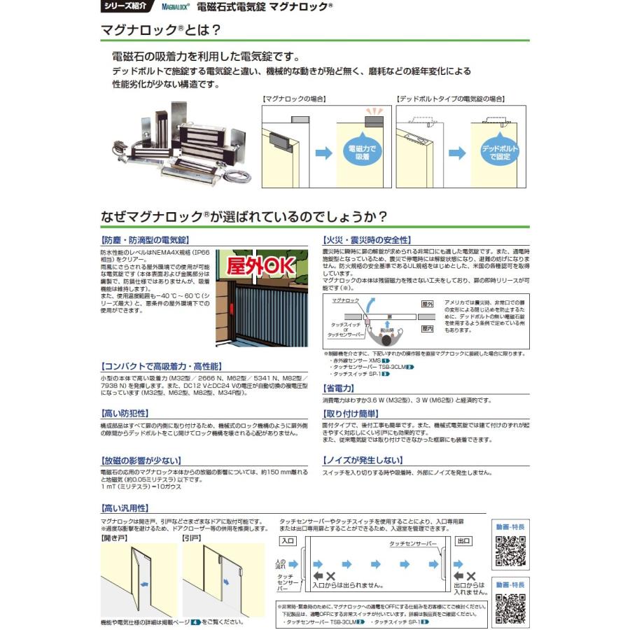 本体 電磁石式電気錠マグナロック 屋外対応 M型 側面取付タイプ M32 