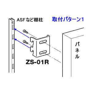 ロイヤル サポート棚柱用 パネルサート 【ZS-01R/L】 【クローム