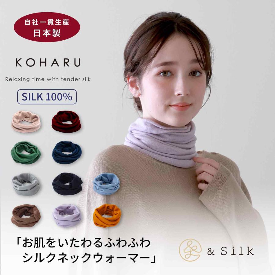 KOHARU ふわふわ シルク ネックウォーマー 日本製 保温 保湿 KOHARU ふわふわ シルク ネックウォーマー 日本製 保温 保湿