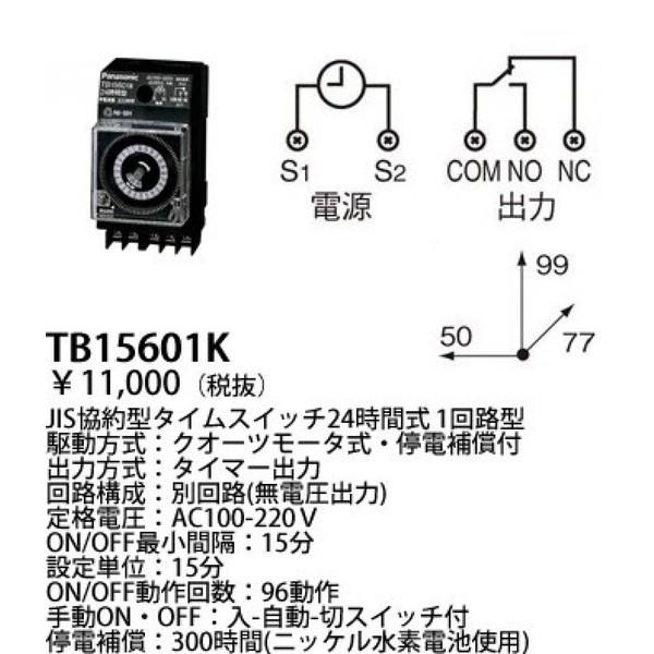 Panasonic（パナソニック） TB15601K タイムスイッチ TB15Kシリーズ