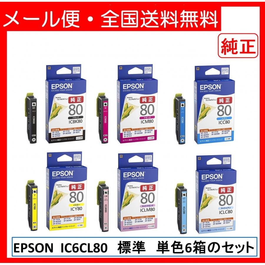 【メール便・送料無料】EPSONインクカートリッジ IC6CL80 6色 標準タイプ 単色6箱のセット :B00N7H4360-1:shop