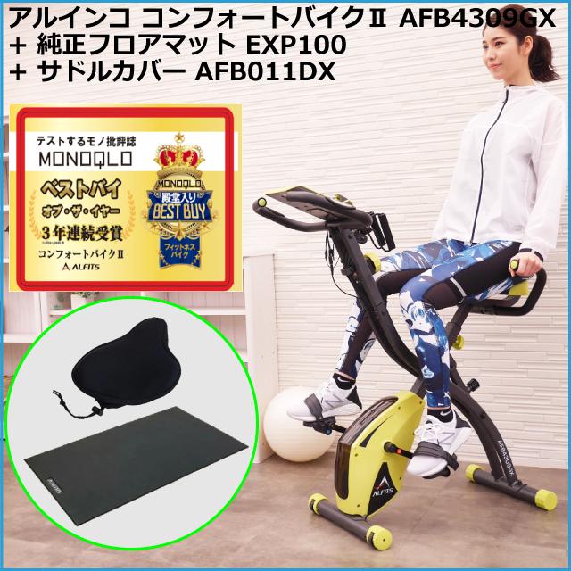 アルインコ コンフォートバイク2 AFB4309GX 純正マット サドルカバー