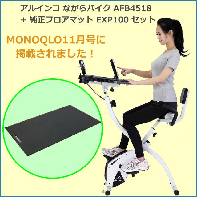 アルインコ フィットネス バイク テーブル付 ながらバイク Afb4518 純正フロアマット Exp100 家庭用 背もたれ おすすめ 静音 リフレッシュ 腸腰筋 宅トレ Afb4518 Exp100 Atelier Easel 通販 Yahoo ショッピング