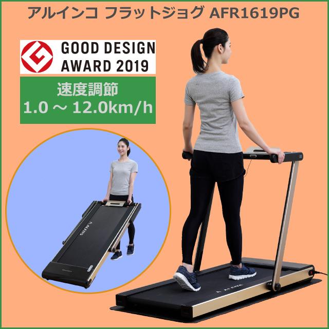 アルインコ ルームランナー フラットジョグ Afr1619 プレミアムゴールド Afr1619pg 家庭用 ランニングマシーン 最高時速12km 連続90分 組立不要 メーカー保証1年 Afr1619pg Atelier Easel 通販 Yahoo ショッピング