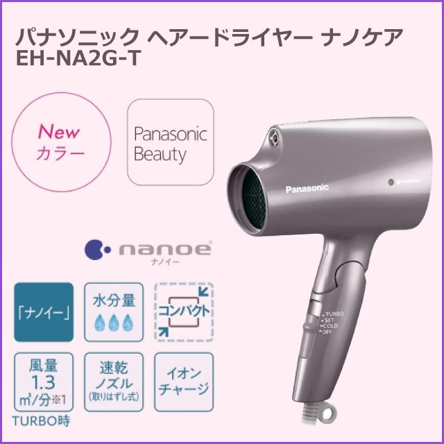 在庫限り パナソニック ヘアードライヤー ナノケア ブラウン EH-NA2G-T qdtek.vn 在庫限り パナソニック ヘアードライヤー ナノケア ブラウン EH-NA2G-T qdtek.vn