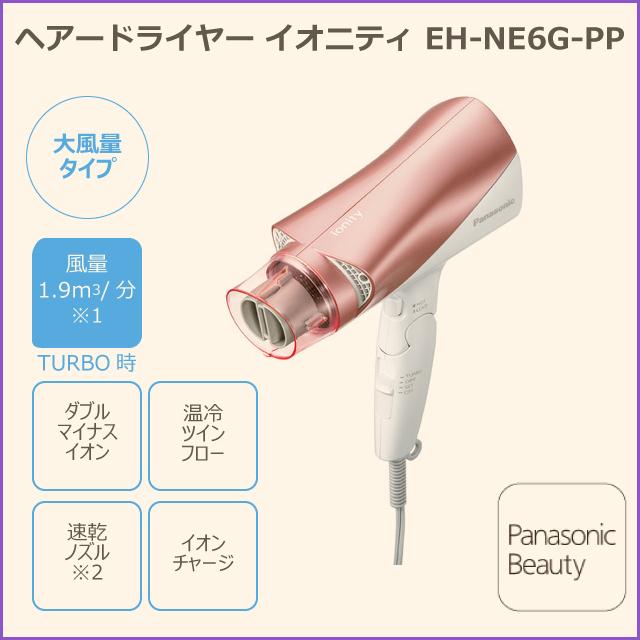 パナソニック 21年12月新発売 ヘアードライヤー イオニティ EH-NE6G-PP ペールピンク 大風量 パワフルドライ 温冷ツインフロー マイナスイオン ツヤ髪 家庭用 :EH-NE6G-PP:Atelier Easel - 通販 - Yahoo!ショッピング パナソニック 21年12月新発売 ヘアードライヤー イオニティ EH-NE6G-PP ペールピンク 大風量 パワフルドライ 温冷ツインフロー マイナスイオン ツヤ髪 家庭用 :EH-NE6G-PP:Atelier Easel - 通販 - Yahoo!ショッピング
