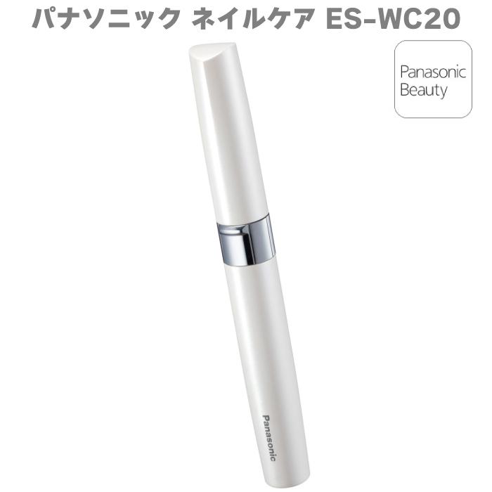 ホイール付きネイルケア用具 ホワイト Panasonic（パナソニック） ネイルケア ES-WC20-W ホワイト ネイル