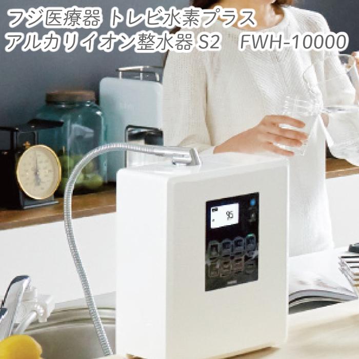 フジ医療器 トレビ水素プラス アルカリイオン整水器S2 FWH-10000 浄水