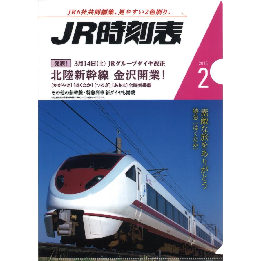 クリアファイル 特急はくたか 時刻表683系 【交通新聞社監修