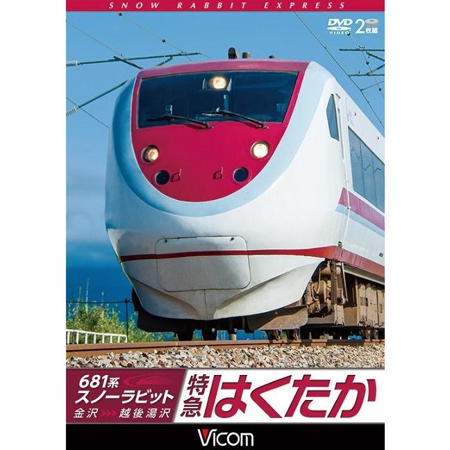 681系スノーラビット　特急はくたか　DVD｜shop-hokuhoku