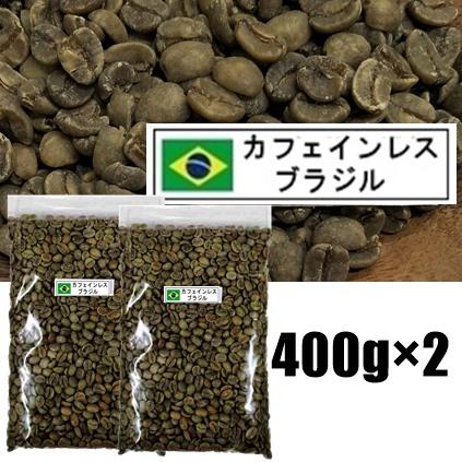 国内在庫 カフェインレス ブラジル スイス式水抽出法 800ｇ Materialworldblog Com