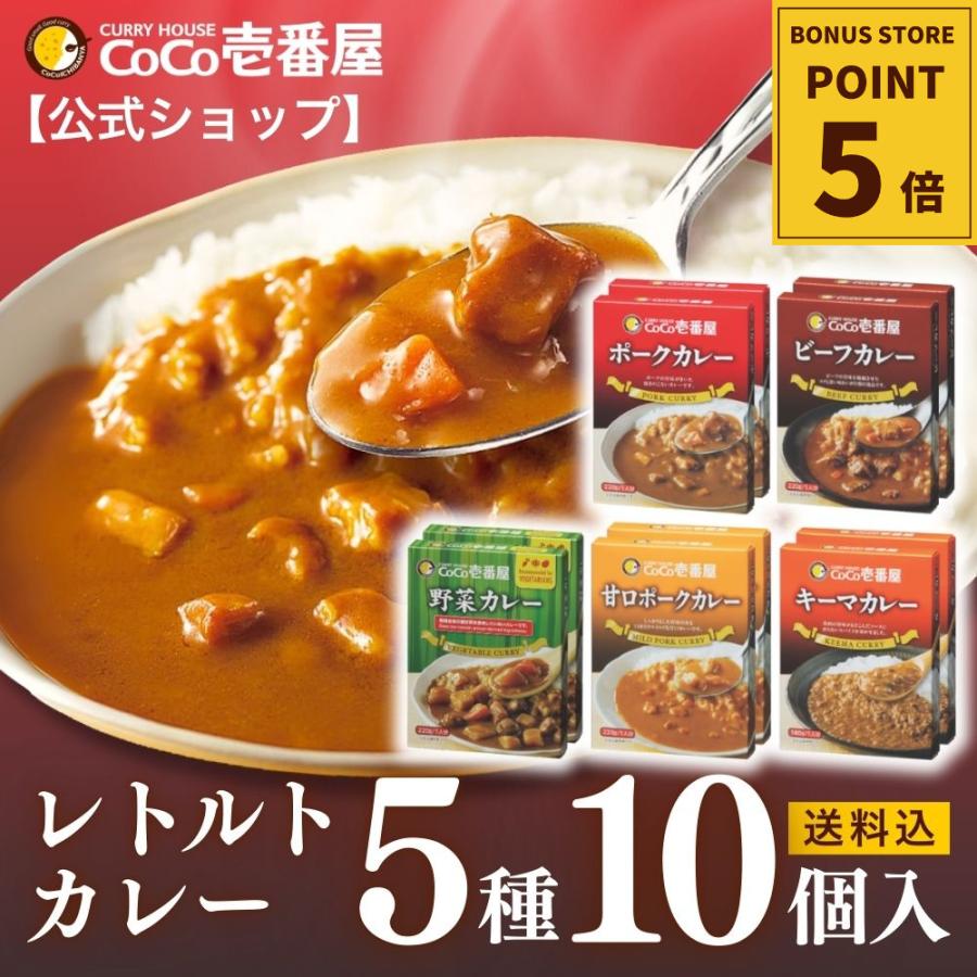 レトルトカレー 5種10個入 ポーク ビーフ 甘口ポーク キーマ 野菜 各2個入 coco壱番屋 ココ壱 ココイチ レトルトカレー アソート 本格的（Yahoo!・ココイチ公式通販ショップ ヤフー店）