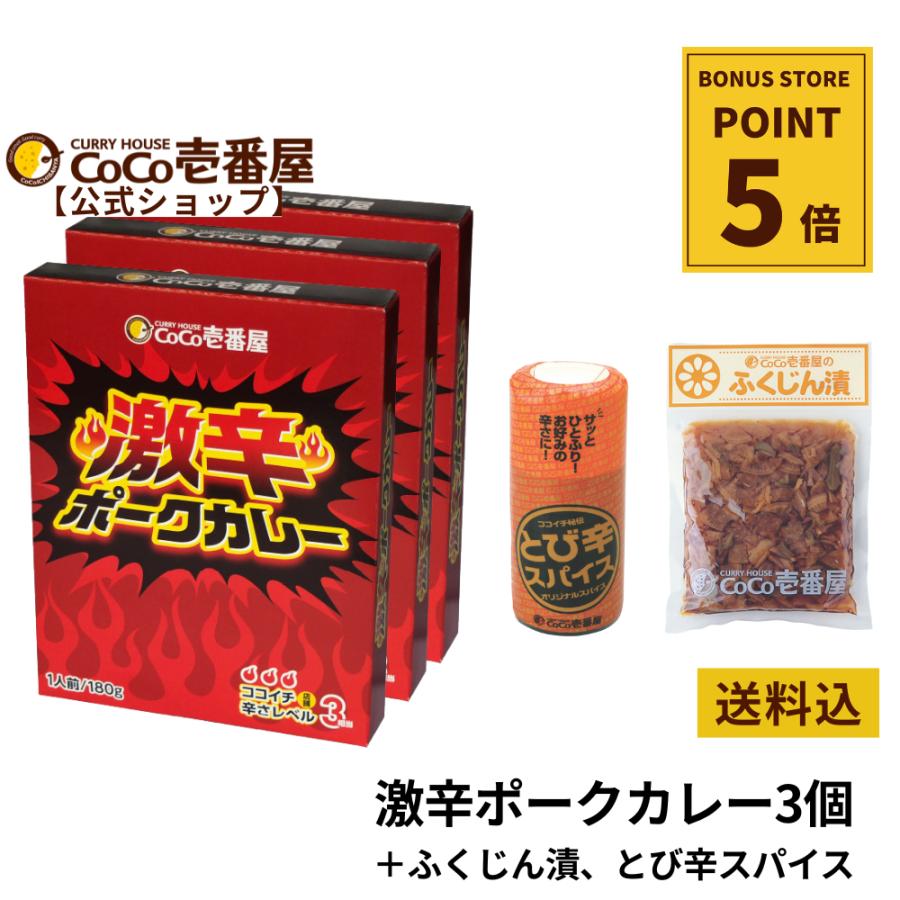 カレーハウスCoCo壱番屋 激辛セット 激辛ポークカレー3個 とび辛