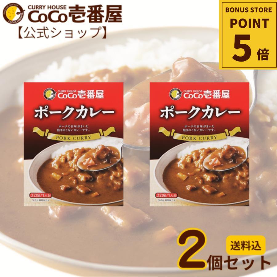 レトルトカレー 1000円ポッキリ レトルトポークカレー 2個セット ココ壱  ココイチ カレー レトルト 人気 セット ポーク（Yahoo!・ココイチ公式通販ショップ ヤフー店）