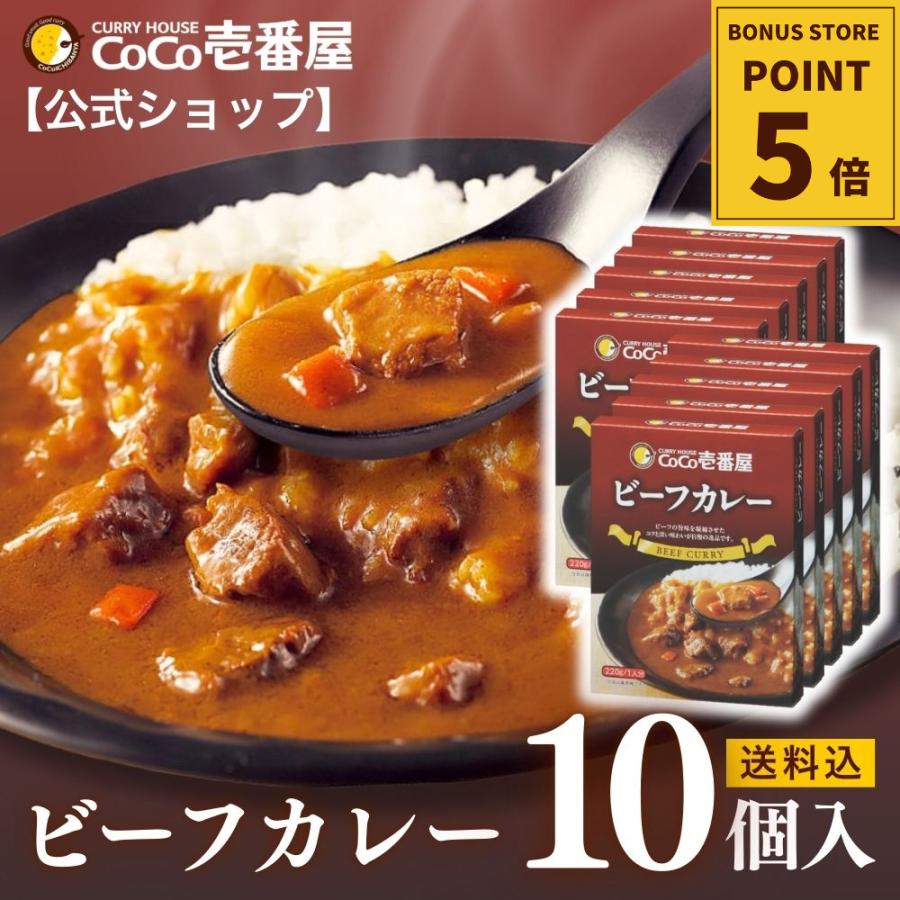 カレーハウスCoCo壱番屋 ビーフカレー10個入 カレー レトルト レトルト