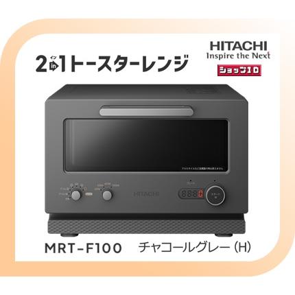 7月4日まで超特価！新品　日立　2in1トースターレンジ MRT-F100(H) 日立（HITACHI） 【クーポン有】日立 2in1トースターレンジ MRT-F100-H