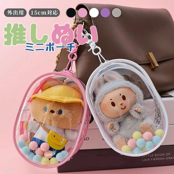 ぬいぐるみ ポーチ 透明 痛バッグ 15cm ぬい用 外出ポーチ ショルダー
