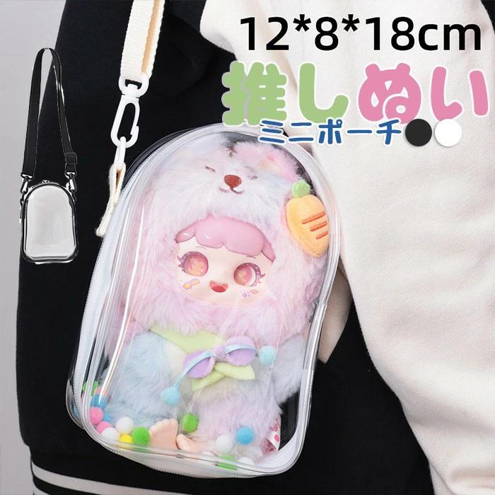 ぬいぐるみ ポーチ 透明 痛バッグ 18cm対応 ぬい収納 ショルダーバッグ