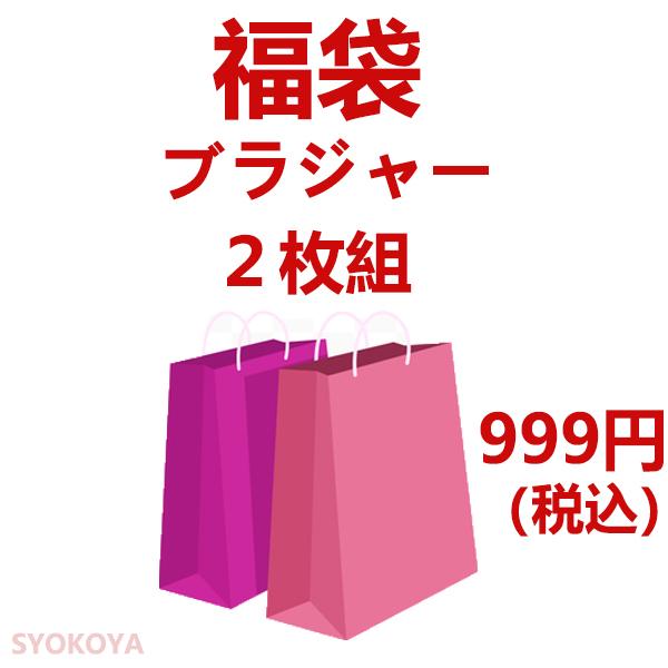 福袋レディース ノンワイヤ ブラジャー 2点セット レディースファッション ブラジャー ノンワイヤー  2枚セット　２枚組 | 
