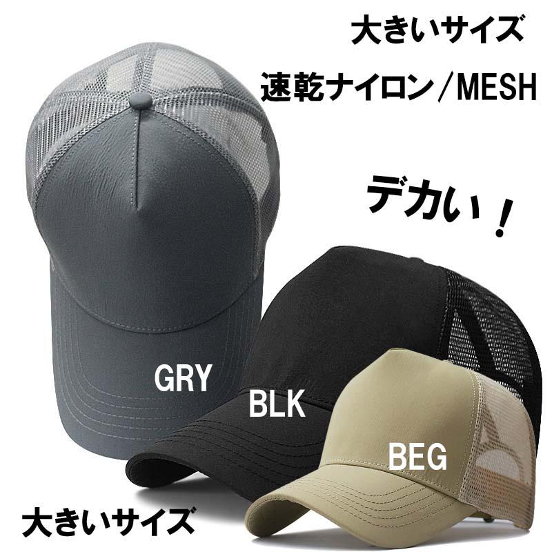 つば長め 速乾無地ナイロンメッシュキャップ 超大きいサイズ バック