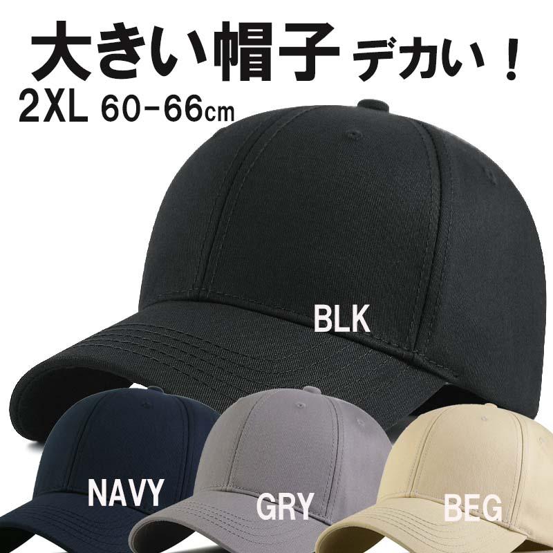 超大きい センターシーム無地コットンキャップ XXL 2XL 特大帽子