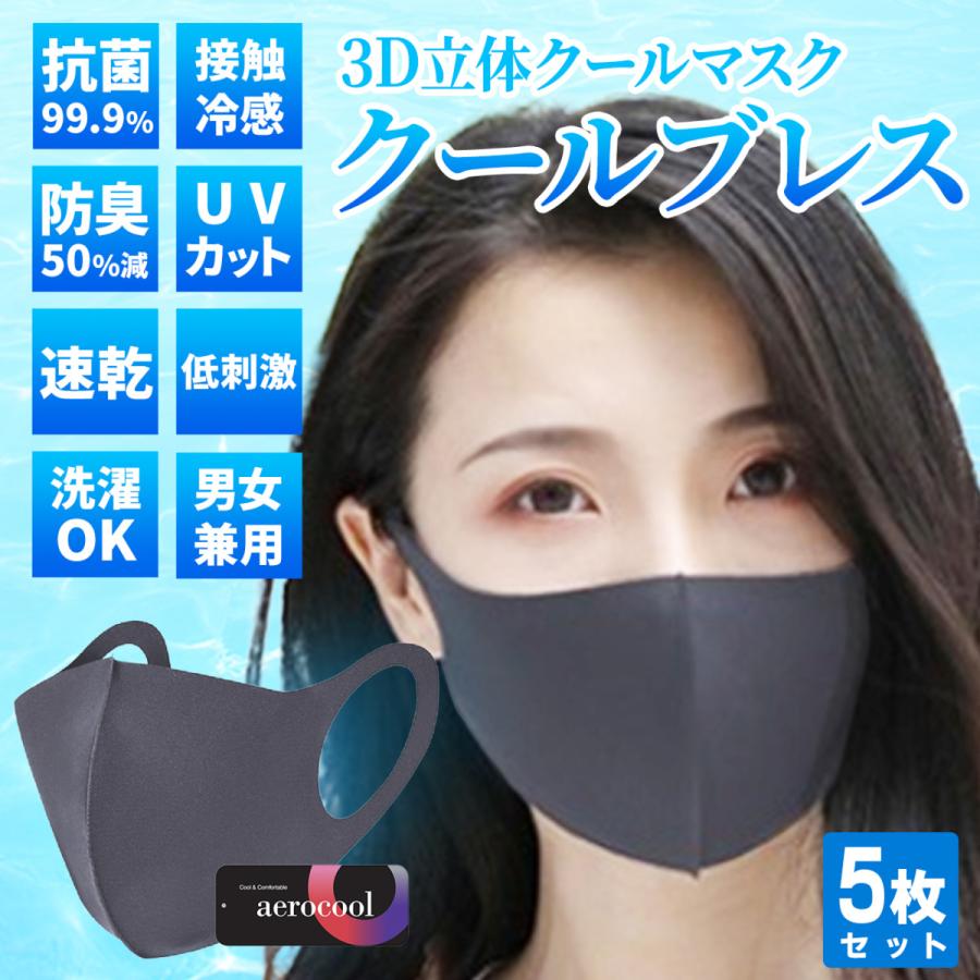 接触冷感クールマスク[クールブレス]抗菌/防臭/UVカット/速乾/低刺激/男女兼用/洗濯可能/3D立体マスク/aerocool/エアロクール/チャコールグレー5枚セット | 