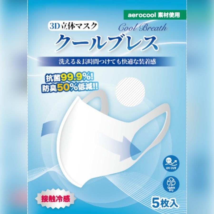 接触冷感クールマスク[クールブレス]抗菌/防臭/UVカット/速乾/低刺激/男女兼用/洗濯可能/3D立体マスク/aerocool/エアロクール/チャコールグレー5枚セット |  | 06