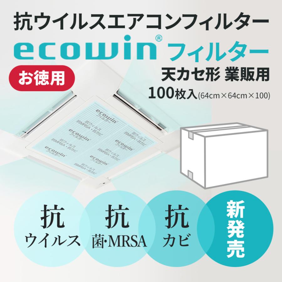ecowinフィルター HAC-FB66 天井カセット形用 エアコンフィルター 業販用 64cm×64cm 100枚セット / 業務用 オトク 抗ウイルス エコウィン 抗菌 空気清浄 | 
