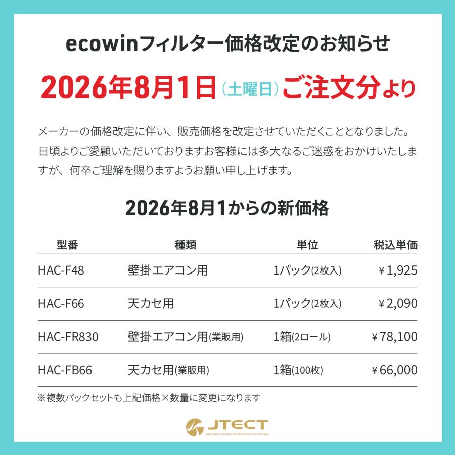 ecowinフィルター HAC-FB66 天井カセット形用 エアコンフィルター 業販用 64cm×64cm 100枚セット / 業務用 オトク 抗ウイルス エコウィン 抗菌 空気清浄 |  | 09