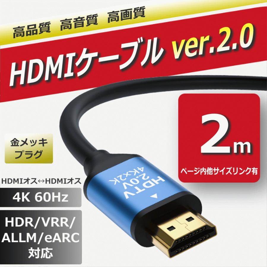 HDMIケーブル2m 4K HDR VRR ALLM eARC 3D 対応 PC パソコン テレビ オーディオ HDMI 2.0 ケーブル