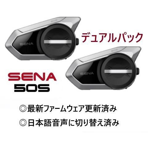 SENA50S セナ50S インカム 日本語音声化 デュアルパック 人気の贈り物が 舗 最新ファームウェア更新済み 並行輸入品