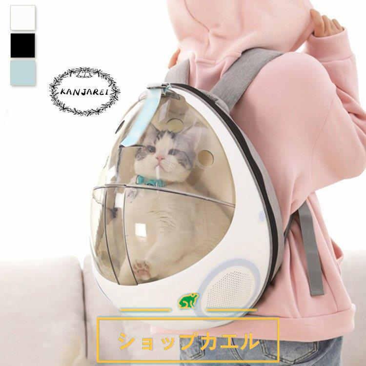 もらって嬉しい出産祝い お散歩グッズ お出かけ リュック キャリーバック キャリーケース ペットグッズ ペット用品 あなただけの特別な空間に 丸型 きれい ブルーフェミニン ブラック ホワイト クリア 猫用品 Santeeumc Org