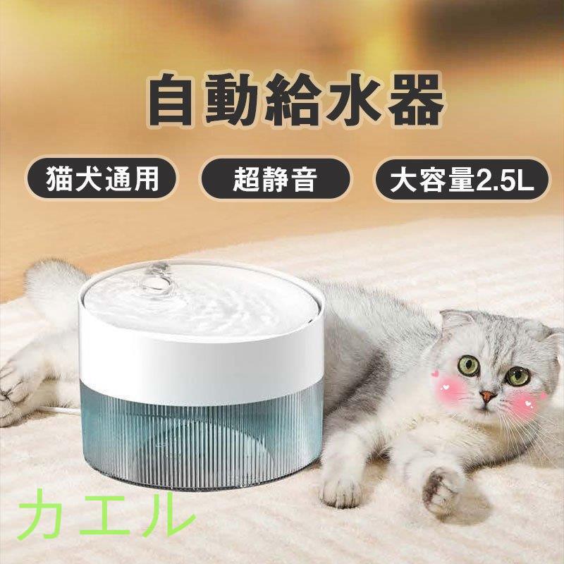 ペット給水器 猫 自動給水器 透明タンク 水飲み器 大容量 貯水 超静音 ペット用 猫 中小犬用 循環式給水器 おしゃれ キャットフード 送料無料