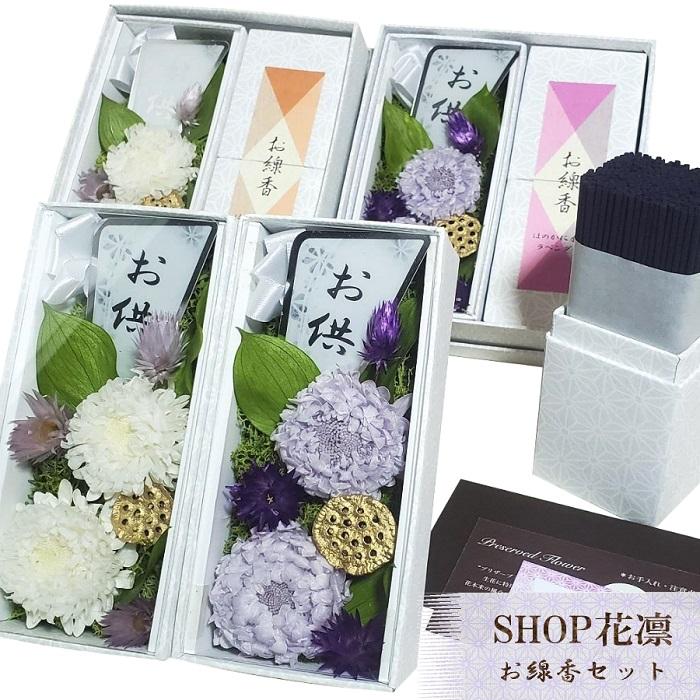 あす楽 お線香セット ボックス 仏花 お供え お花 お悔やみ 仏壇 お盆 お彼岸 送料無料 商品番号015（Yahoo!・Shop 花凛）