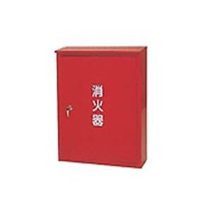 消す器ボックス席 ２０-２Ｂ（２０型２本用） 防災、防犯、セーフティ-消火器、消防用品