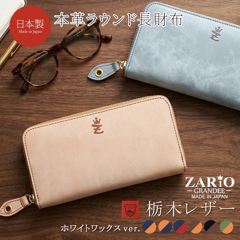 ZARIO-grandee-（ザリオグランデ） 長財布 レディース 本革 栃木レザー