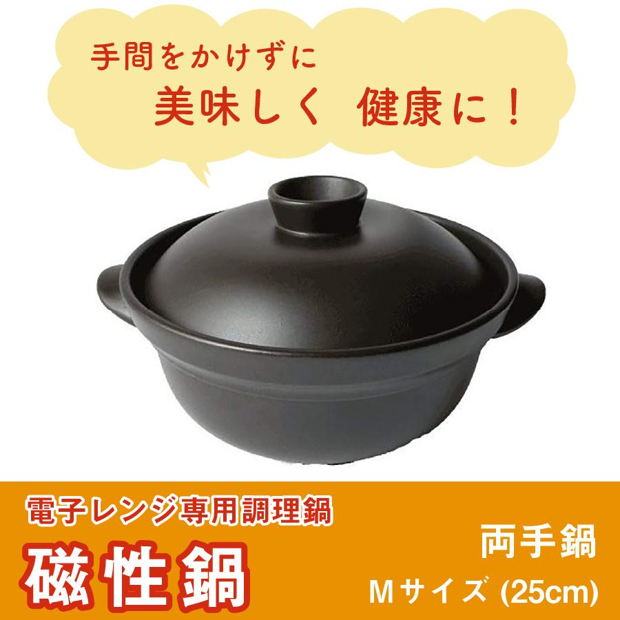 磁性鍋 ( 両手鍋 M ) GS01 電子レンジ 専用 調理鍋 日本製 耐熱陶器 