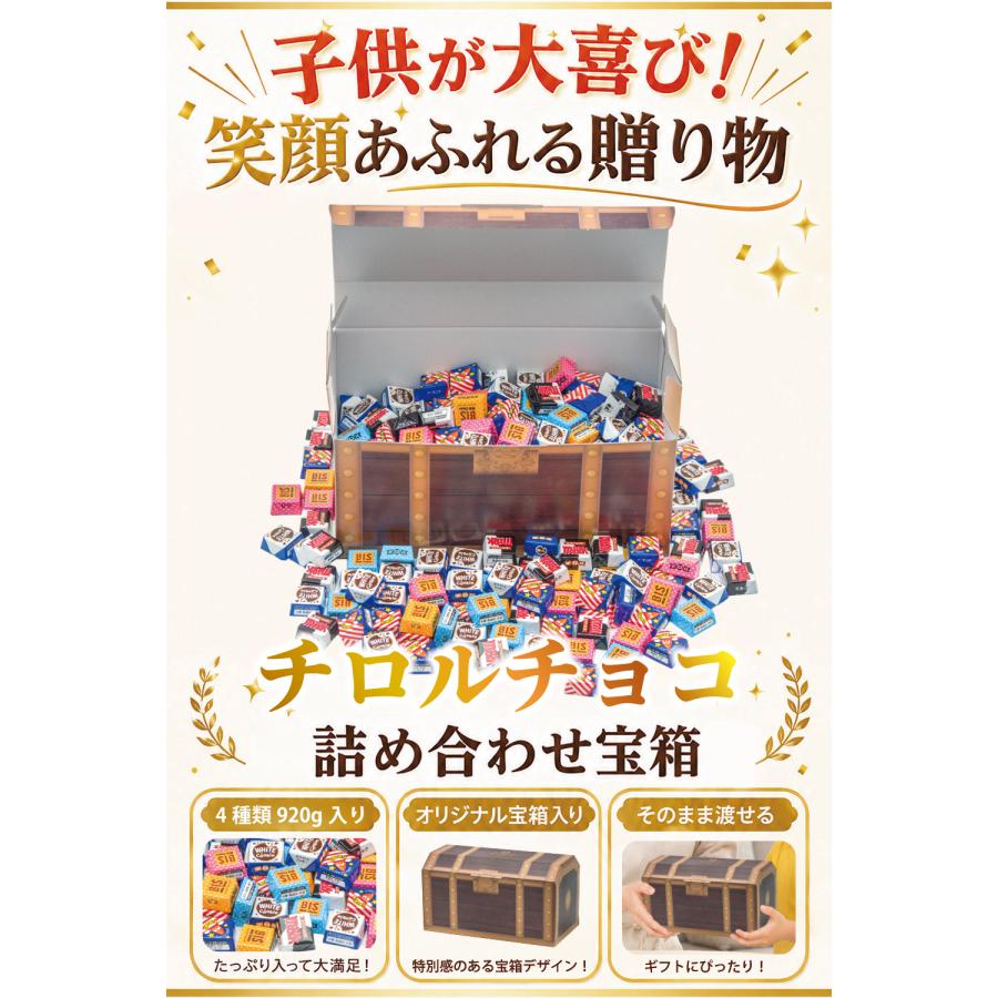 チロルチョコ 冷蔵便 お菓子 ギフト 920g 4種 チョコレート 詰め合わせ