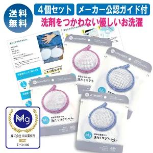 新品  洗たくマグちゃん  4個セット 宮本製作所 洗濯マグちゃん 4個 マグネシウム マグちゃん