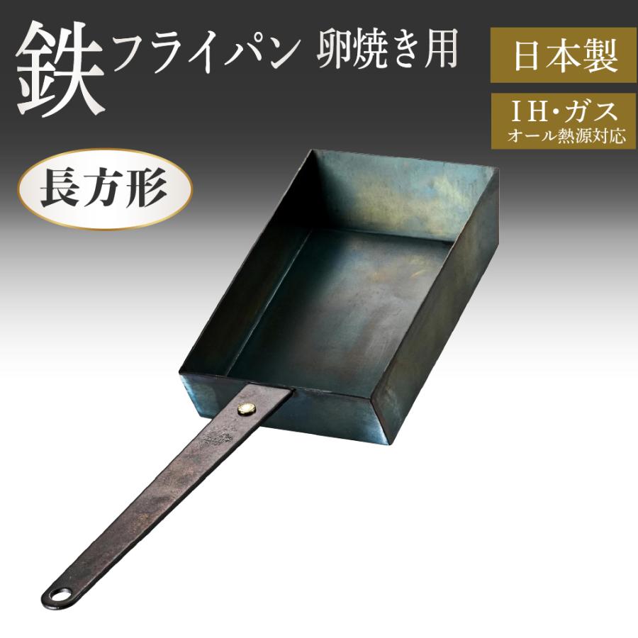 卵焼き フライパン 鉄 長方形 卵焼き器 IH対応 エッグパン ih 卵焼き機