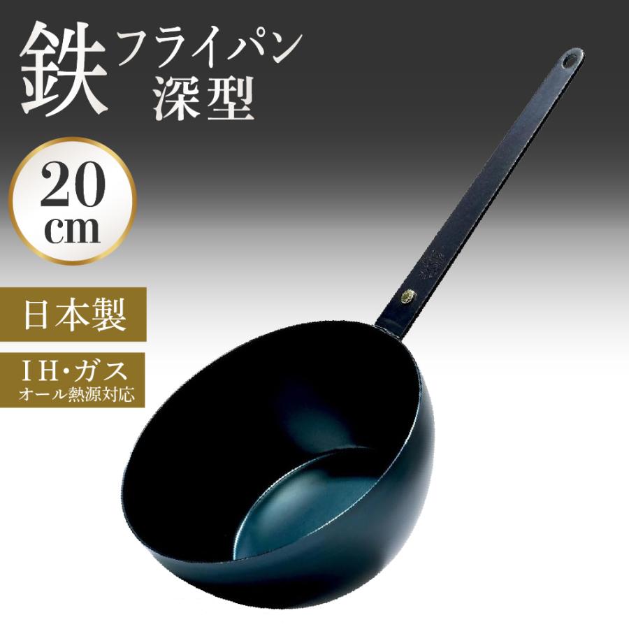 FUJITA KINZOKU 鉄フライパン 20cm 日本製 ih 軽量 深型 フライパン 鉄