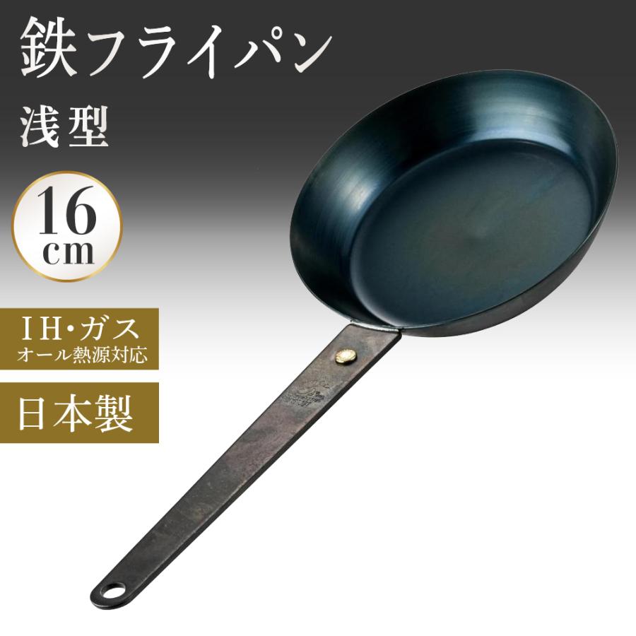 FUJITA KINZOKU 鉄フライパン 16cm 日本製 IH ガス 対応 浅型 軽量 お