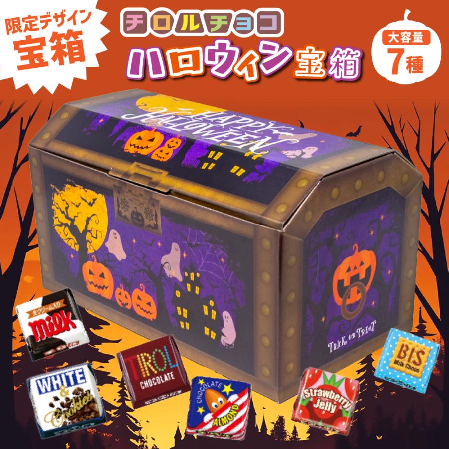 チロル@プロフご覧ください チロルチョコ ハロウィン お菓子 ギフト 1120g 7種 チョコレート