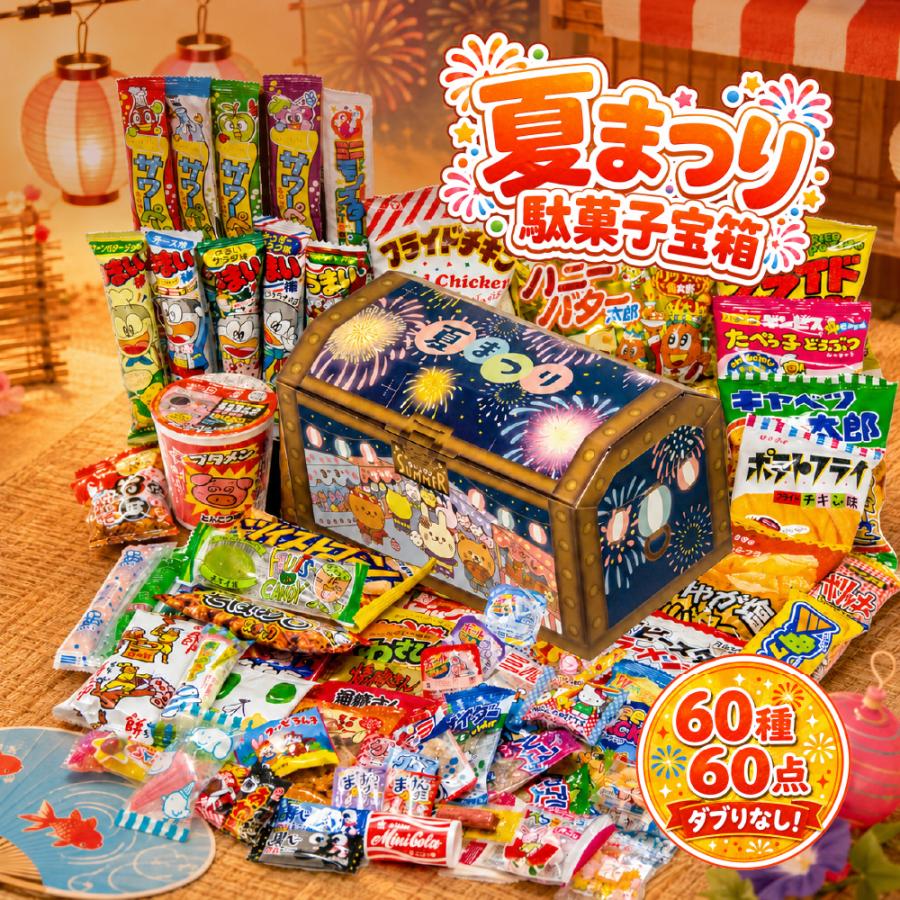 ブタメン 夏祭り 駄菓子セット 駄菓子 詰め合わせ 60種 お菓子 ギフト