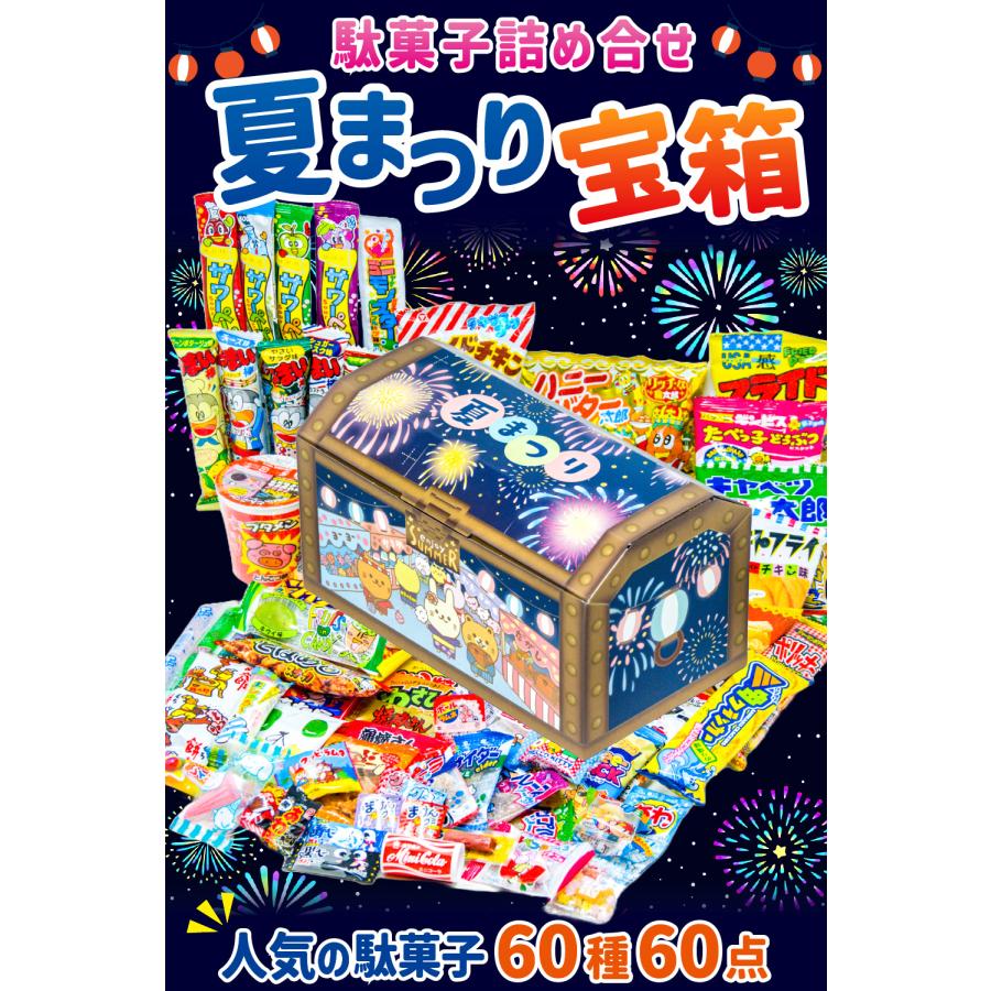 ブタメン 夏祭り 駄菓子セット 駄菓子 詰め合わせ 60種 お菓子 ギフト